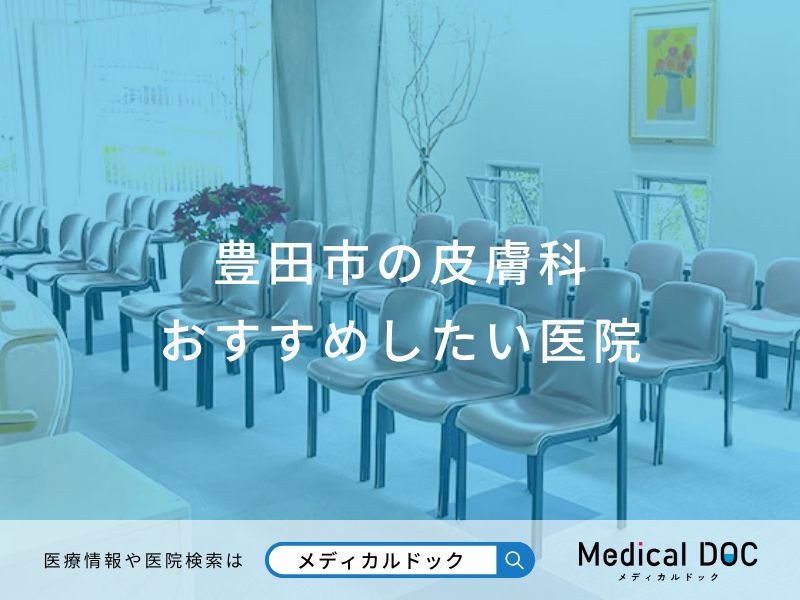 豊田市の皮膚科 おすすめしたい医院