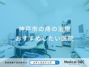 神戸市の消化器内科 おすすめしたい医院