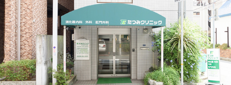 たつみクリニック