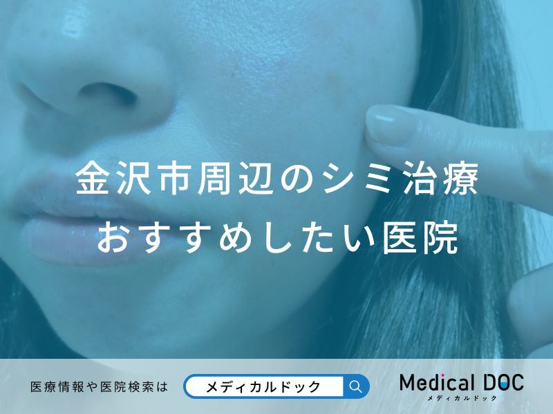 金沢市周辺のシミ治療 おすすめしたい医院