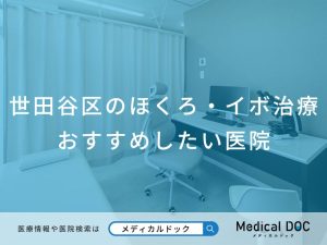 世田谷区のほくろ・イボ治療 おすすめしたい医院