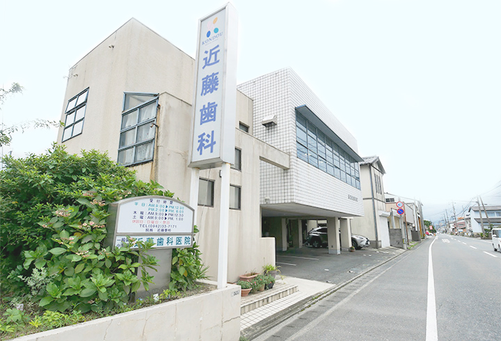 近藤歯科医院