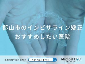 郡山市のインビザライン矯正 おすすめしたい医院