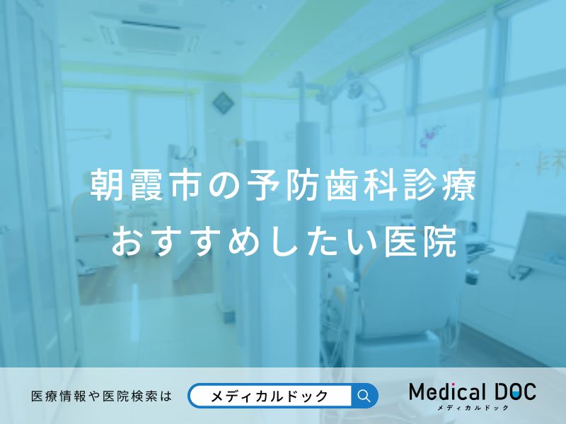 朝霞市の予防歯科診療 おすすめしたい医院