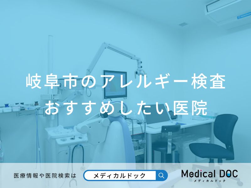 岐阜市のアレルギー検査 おすすめしたい医院