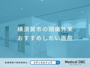横須賀市の頭痛外来 おすすめしたい医院
