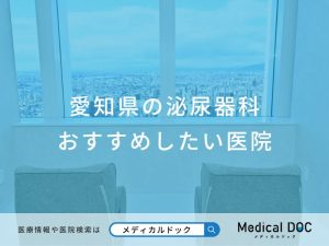 愛知県の泌尿器科 おすすめしたい医院