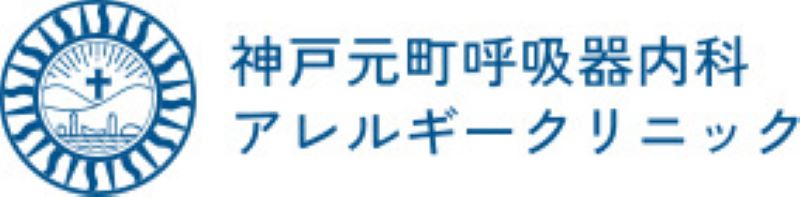 神戸元町呼吸器内科アレルギークリニック