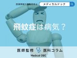 非公開: その「飛蚊症」は病気かも? 放置すると危険な飛蚊症に隠れる病気を医師が解説
