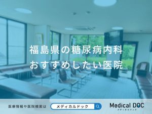 福島県の糖尿病内科 おすすめしたい医院