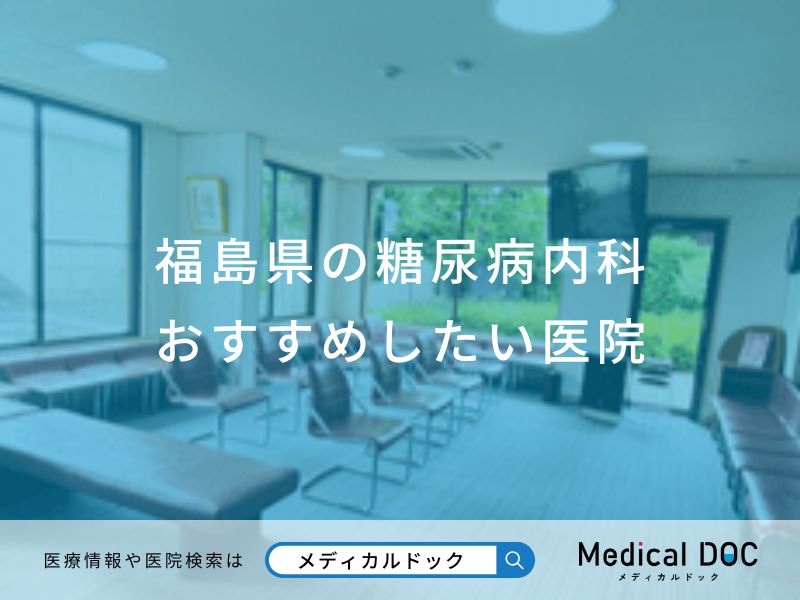 福島県の糖尿病内科 おすすめしたい医院