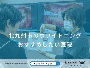 北九州市のホワイトニング おすすめしたい医院