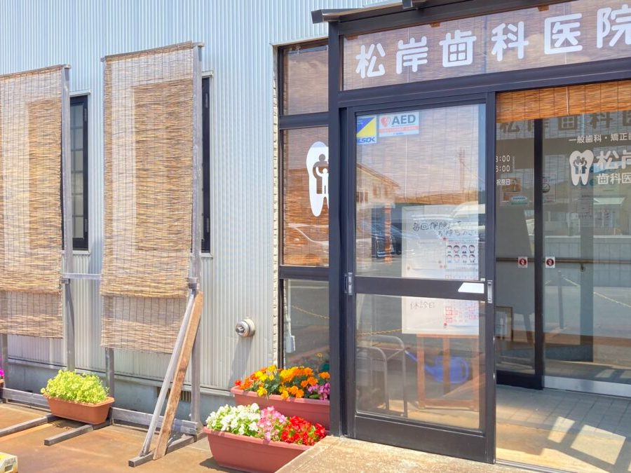 松岸歯科医院