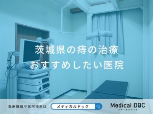 茨城県の痔の治療 おすすめしたい医院