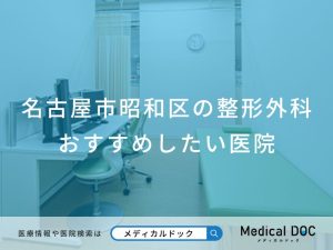 名古屋市昭和区の整形外科 おすすめしたい医院