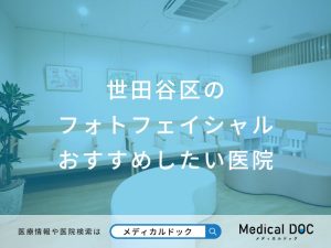 世田谷区のフォトフェイシャルおすすめしたい医院