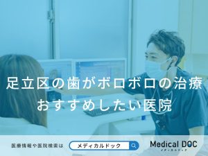 足立区の歯がボロボロの治療 おすすめしたい医院