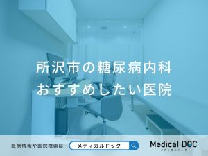 所沢市の糖尿病内科 おすすめしたい医院