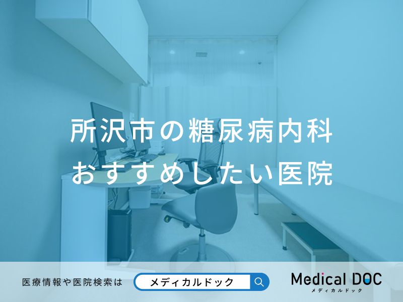所沢市の糖尿病内科 おすすめしたい医院