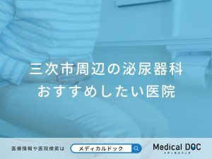 三次市周辺の泌尿器科 おすすめしたい医院
