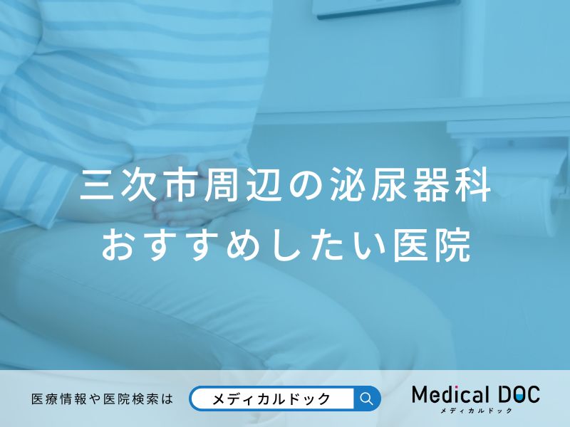 三次市周辺の泌尿器科 おすすめしたい医院