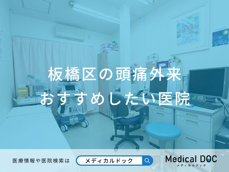 板橋区の頭痛外来 おすすめしたい医院