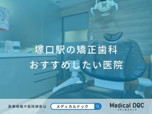 塚口駅の矯正歯科 おすすめしたい医院