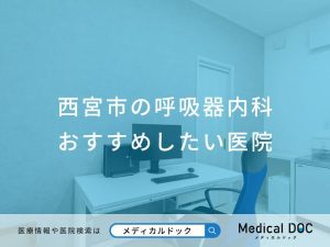 西宮市の呼吸器内科 おすすめしたい医院