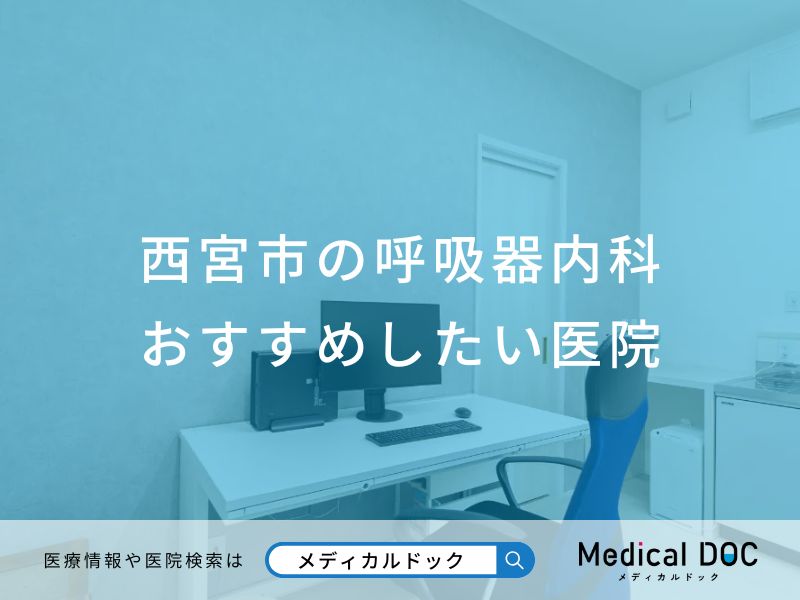西宮市の呼吸器内科 おすすめしたい医院
