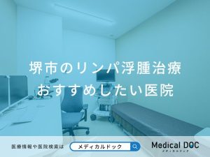 堺市のリンパ浮腫治療 おすすめしたい医院