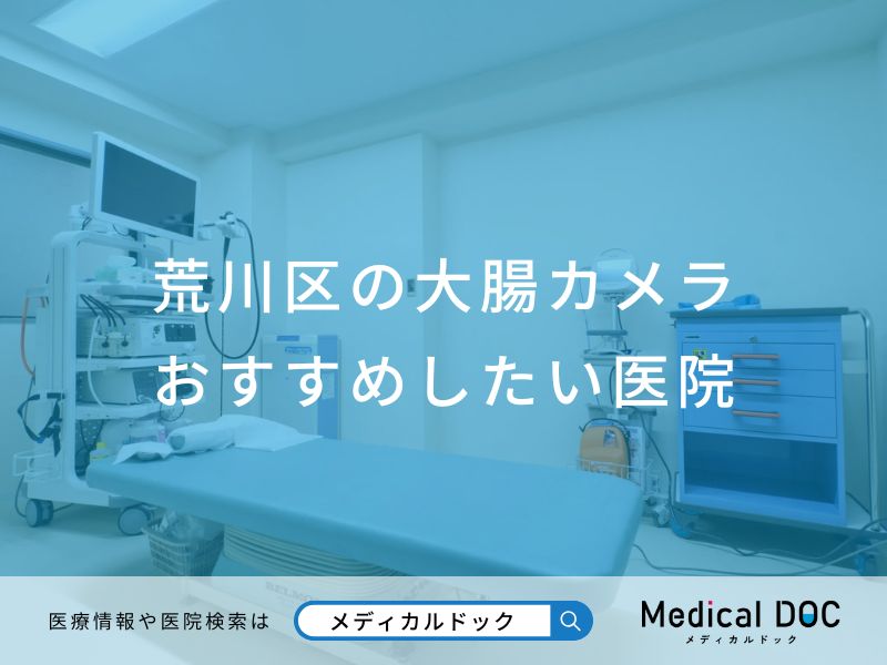 荒川区の大腸カメラ おすすめしたい医院