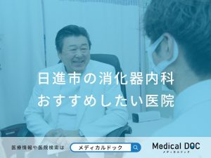 日進市の消化器内科 おすすめしたい医院
