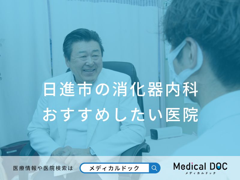 日進市の消化器内科 おすすめしたい医院