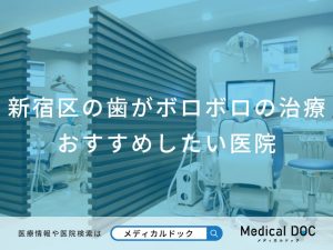 新宿区の歯がボロボロの治療 おすすめしたい医院