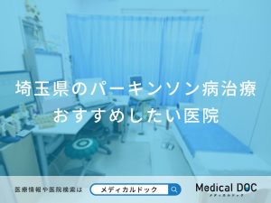 埼玉県のパーキンソン病治療 おすすめしたい医院
