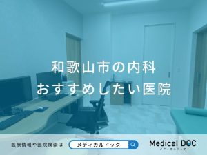 和歌山市の内科 おすすめしたい医院
