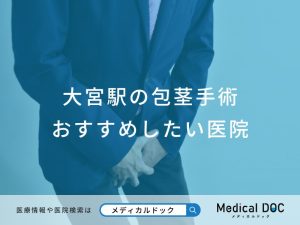 大宮駅の包茎手術 おすすめしたい医院