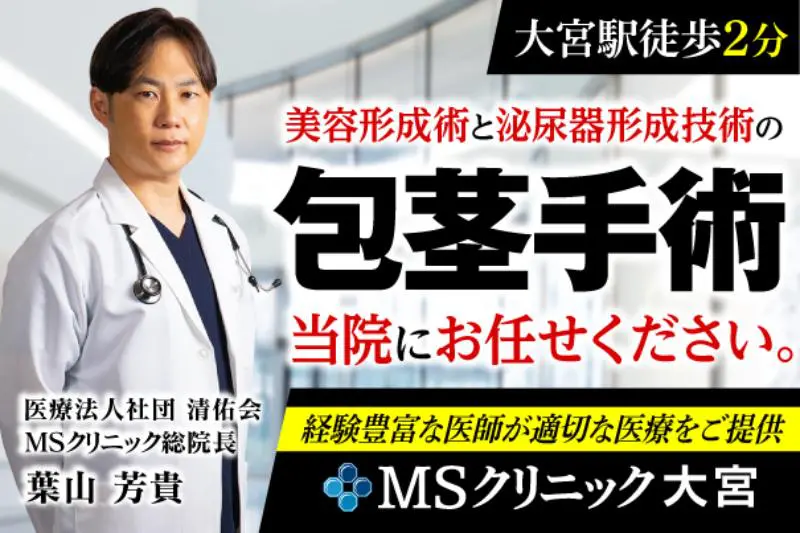 MSクリニック 大宮