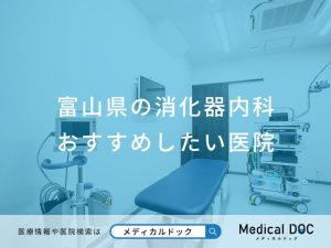 富山県の消化器内科 おすすめしたい医院