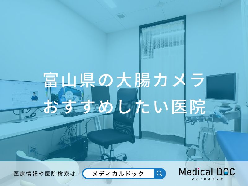 富山県の大腸カメラ おすすめしたい医院