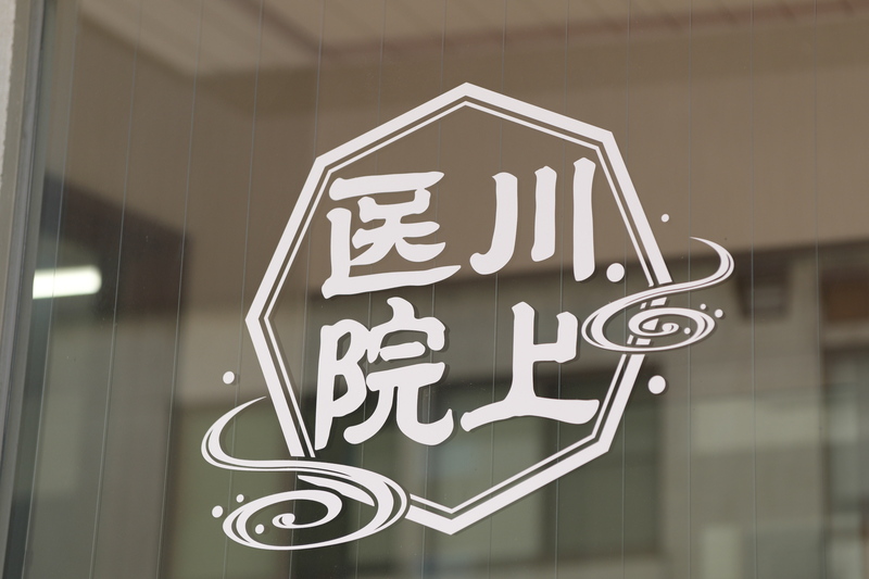 医療法人川上医院