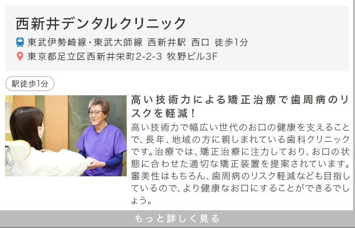 西新井デンタルクリニック
