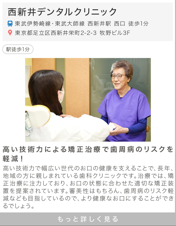 西新井デンタルクリニック