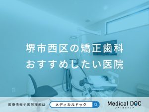 堺市西区の矯正歯科 おすすめしたい医院