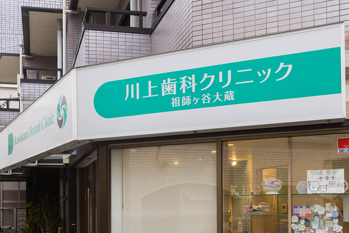 川上歯科クリニック祖師ヶ谷大蔵photo