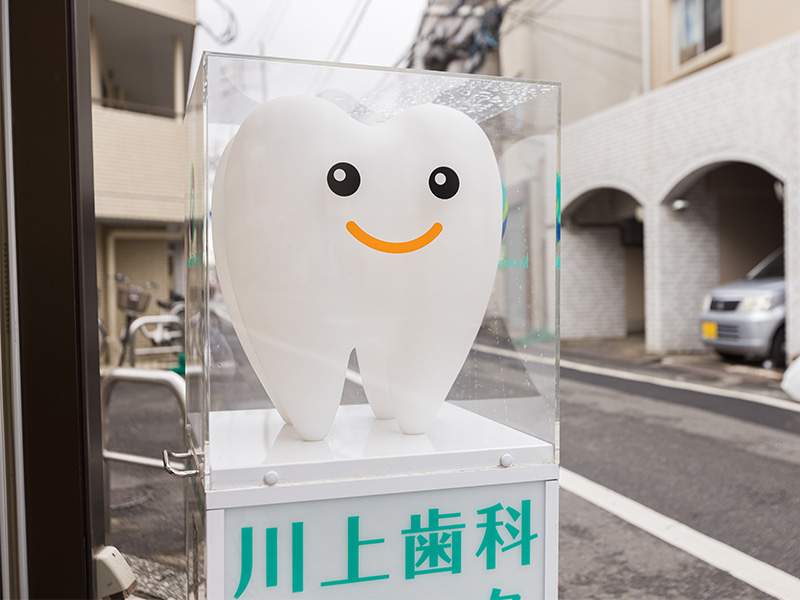 川上歯科クリニック祖師ヶ谷大蔵photo