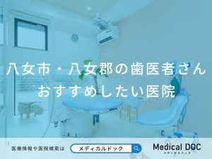 八女市・八女郡の歯医者さん おすすめしたい医院