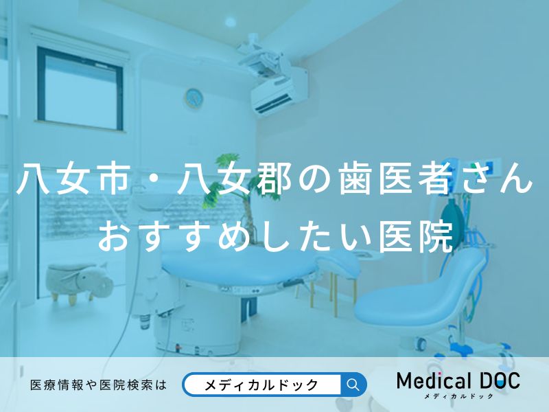 八女市・八女郡の歯医者さん おすすめしたい医院