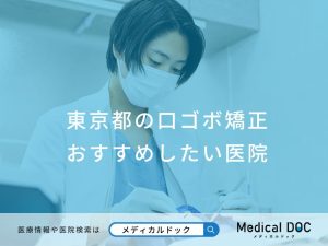 東京都の口ゴボ矯正 おすすめしたい医院