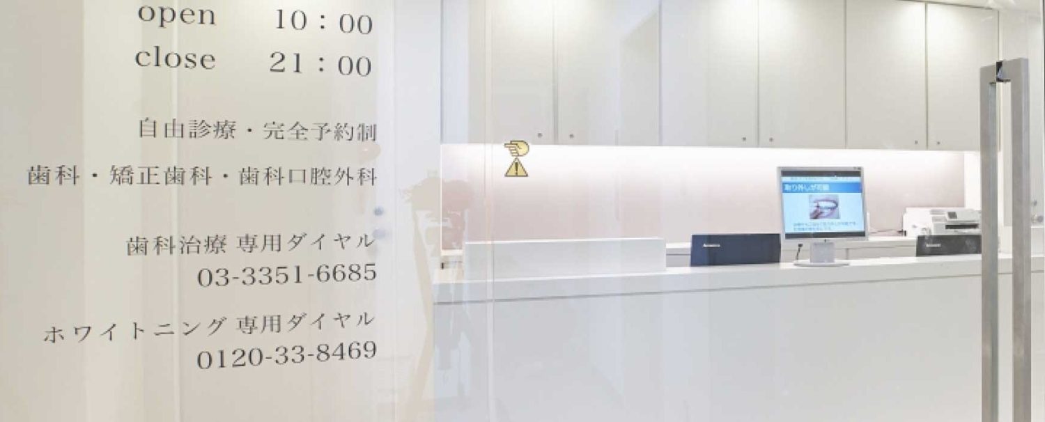 新宿三丁目北歯科